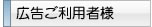 広告ご利用者様