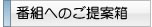 番組へのご提案箱