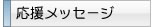 応援メッセージ